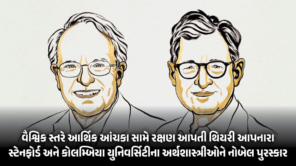 અર્થશાસ્ત્રનો નોબેલ પુરસ્કાર 2026 રોબર્ટ હૉલ અને માઈકલ વુડફોર્ડને એનાયત