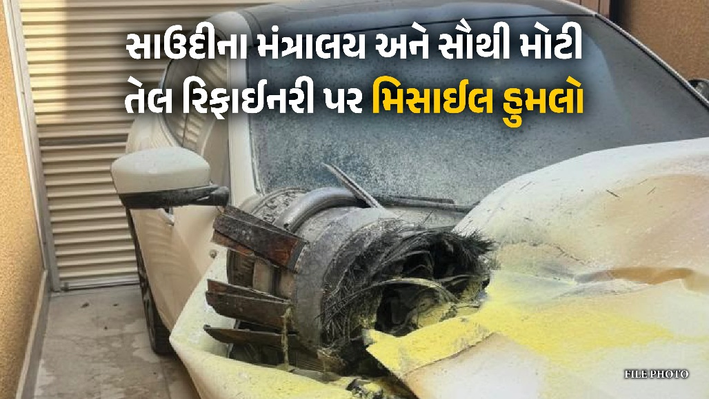 VIDEO : સાઉદીના સંરક્ષણ મંત્રાલય અને સૌથી મોટી તેલ રિફાઈનરી પર મિસાઈલ હુમલો : હુથીઓએ ટાર્ગેટ કરી હોવાનો દાવો