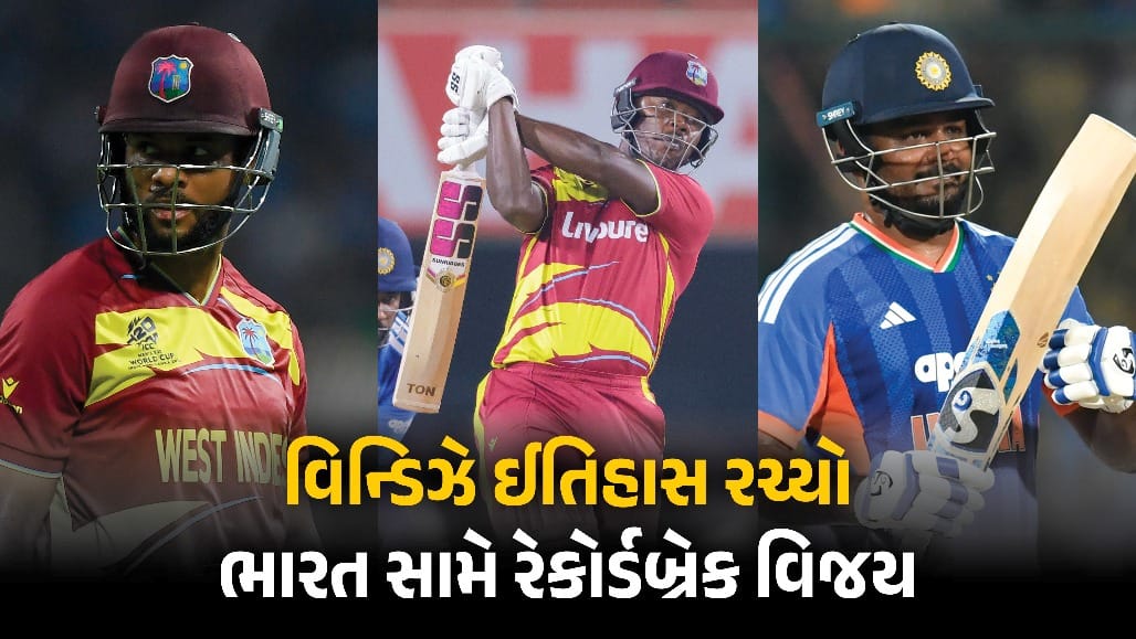 વેસ્ટ ઈન્ડિઝનો ભારત સામે T20I માં રેકોર્ડબ્રેક 6 વિકેટે વિજય