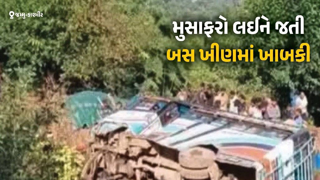 ઉધમપુરમાં ભયાનક અકસ્માત, મુસાફરો લઈને જતી બસ ઊંડી ખીણમાં ખાબકી, 18 ઈજાગ્રસ્ત