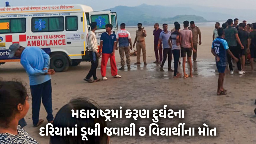 મહારાષ્ટ્ર: રાયગઢના દિવેઆગર બીચ પર મોટી દુર્ઘટના, દરિયામાં ડૂબી જવાથી પુણેના 8 વિદ્યાર્થીઓના મોત