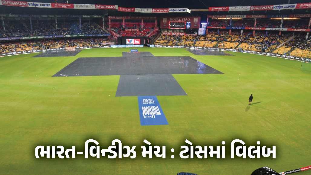 IND vs WI : ભારત-વિન્ડિઝની મેચમાં વરસાદનું વિઘ્ન, ટોસમાં વિલંબ, રદ થશે તો શું થશે? જાણો નિયમ