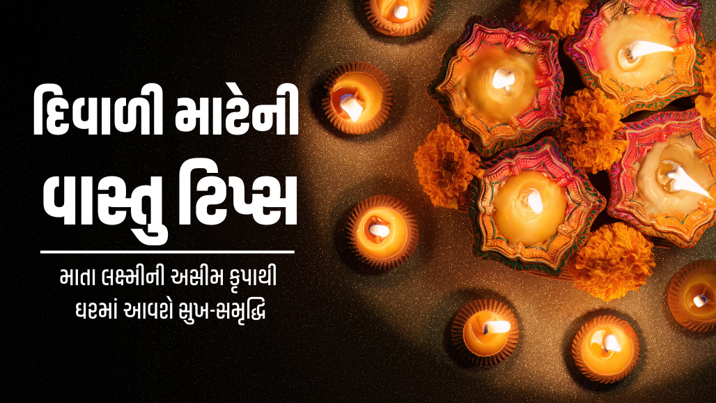 દિવાળી પર વાસ્તુ મુજબ કરો ઘરની સજાવટ: માતા લક્ષ્મીની અસીમ કૃપાથી ઘરમાં આવશે સુખ-સમૃદ્ધિ