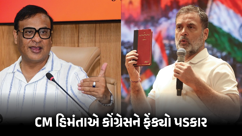 ‘જો કોંગ્રેસ અમારી શરતો માને તો અમે બેલેટ પેપરથી ચૂંટણી કરાવવા તૈયાર’, CM હિમંતાએ રાહુલ ગાંધીને ફેંક્યો પડકાર