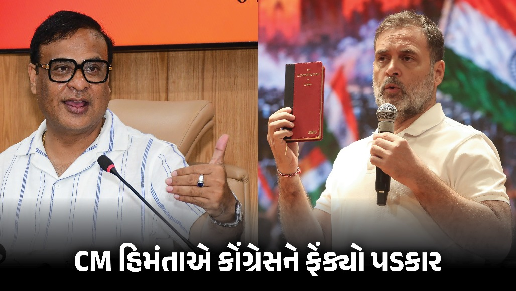 ‘જો કોંગ્રેસ અમારી શરતો માને તો અમે બેલેટ પેપરથી ચૂંટણી કરાવવા તૈયાર’, CM હિમંતાએ રાહુલ ગાંધીને ફેંક્યો પડકાર