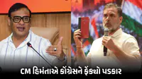 ‘જો કોંગ્રેસ અમારી શરતો માને તો અમે બેલેટ પેપરથી ચૂંટણી કરાવવા તૈયાર’, CM હિમંતાએ રાહુલ ગાંધીને ફેંક્યો પડકાર ‘જો કોંગ્રેસ અમારી શરતો માને તો અમે બેલેટ પેપરથી ચૂંટણી કરાવવા તૈયાર’, CM હિમંતાએ રાહુલ ગાંધીને ફેંક્યો પડકાર