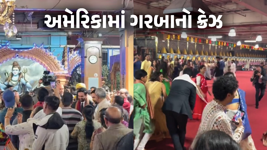 VIDEO: અમેરિકામાં ગરબાનો ક્રેઝ, ન્યૂયોર્કના મેયર ઝોહરાન મમદાનીએ પણ ખેલૈયાઓ સાથે તાલ મિલાવ્યા