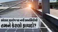 EXPLAINER: ગુજરાતમાં માત્ર રૂ.5,400માં લગાવો સોલાર રૂફટોપ, સમજો 90 ટકા સબસિડીનું સંપૂર્ણ ગણિત EXPLAINER: ગુજરાતમાં માત્ર રૂ.5,400માં લગાવો સોલાર રૂફટોપ, સમજો 90 ટકા સબસિડીનું સંપૂર્ણ ગણિત