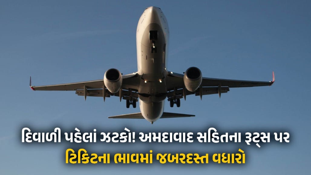 તહેવારોમાં દેશ-વિદેશની ફ્લાઇટ ટિકિટ મોંઘી, અનેક રૂટ્સ પર ભાવમાં ધરખમ વધારો