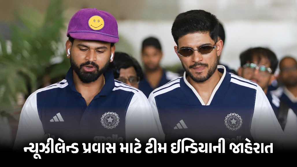 ન્યૂઝીલેન્ડ પ્રવાસ માટે ટીમ ઈન્ડિયાની જાહેરાત, ગિલ-અય્યર કેપ્ટન, ફાસ્ટ બોલરને ફરી ન મળ્યું સ્થાન