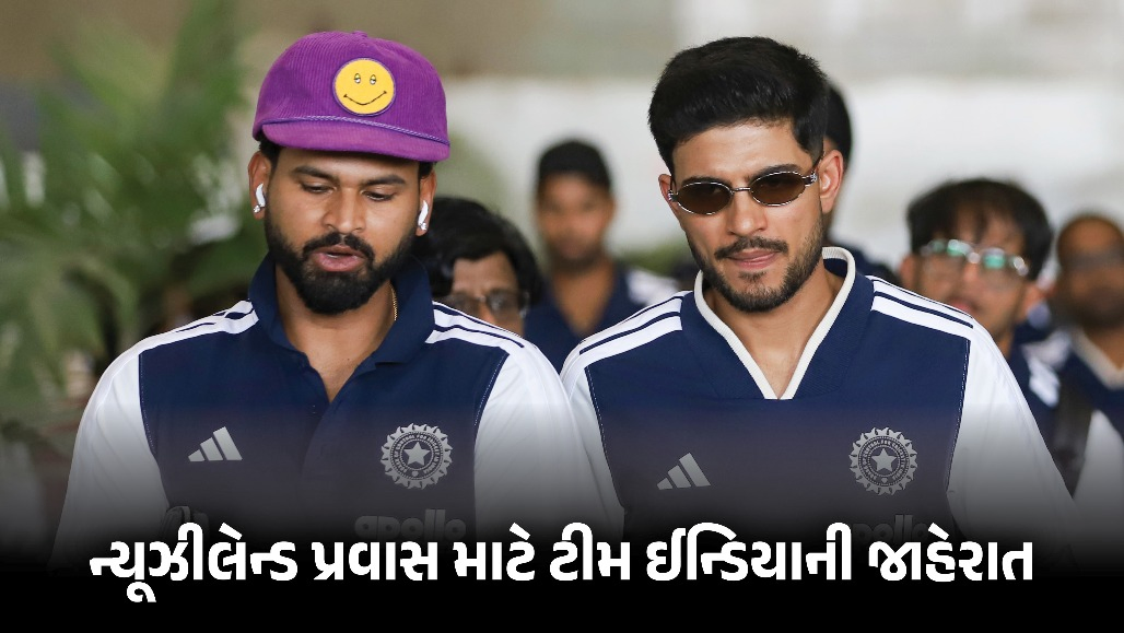 ન્યૂઝીલેન્ડ પ્રવાસ માટે ટીમ ઈન્ડિયાની જાહેરાત, ગિલ-અય્યર કેપ્ટન, ફાસ્ટ બોલરને ફરી ન મળ્યું સ્થાન