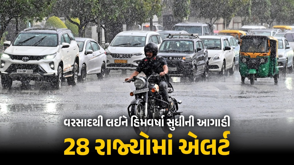 હવામાનનો મિજાજ બદલાયો, 28 રાજ્યોમાં વરસાદથી લઈને હિમવર્ષા સુધીનું ઍલર્ટ, ગુજરાતને રાહત