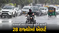 હવામાનનો મિજાજ બદલાયો, 28 રાજ્યોમાં વરસાદથી લઈને હિમવર્ષા સુધીનું ઍલર્ટ, ગુજરાતને રાહત હવામાનનો મિજાજ બદલાયો, 28 રાજ્યોમાં વરસાદથી લઈને હિમવર્ષા સુધીનું ઍલર્ટ, ગુજરાતને રાહત