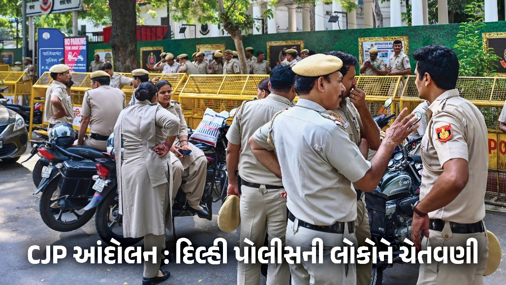 'છોકરાઓ અને પડોશીઓને સમજાવી દેજો...': CJP આંદોલન પહેલાં દિલ્હી પોલીસનું શેરીએ શેરીએ એનાઉન્સમેન્ટ