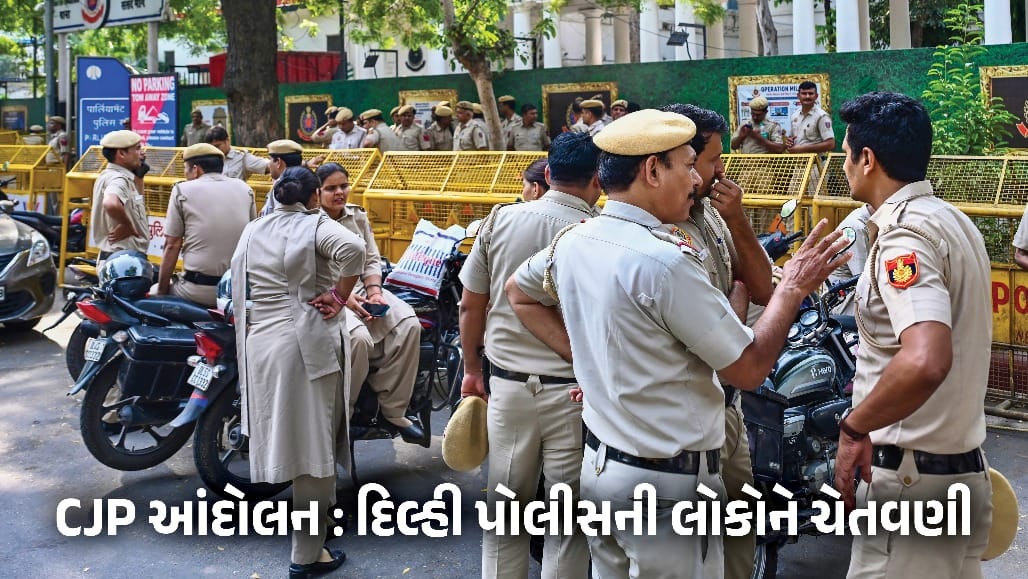CJP આંદોલન પહેલાં દિલ્હી પોલીસનું શેરીએ શેરીએ એનાઉન્સમેન્ટ