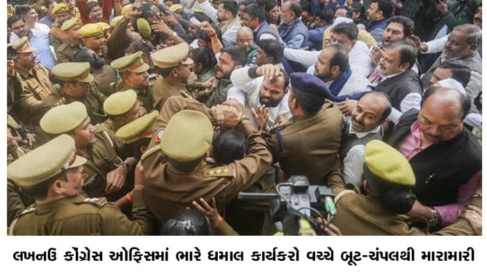 લખનઉ કોંગ્રેસ કાર્યાલયમાં નવા પ્રમુખના પદગ્રહણ સમારોહ દરમિયાન કાર્યકરો વચ્ચે મારામારી