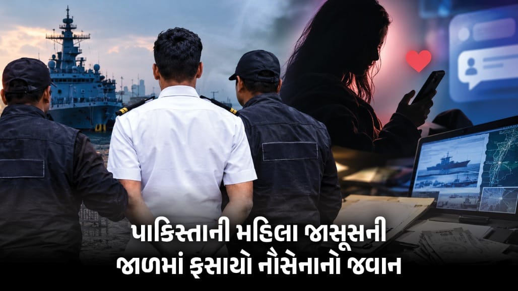 પાકિસ્તાની મહિલા જાસૂસના હનીટ્રેપમાં નૌસેના જવાન ફસાયો