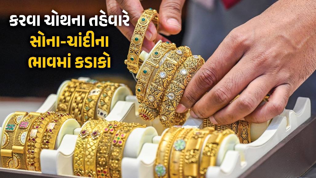 કરવા ચોથના તહેવારે સોના-ચાંદીના ભાવમાં કડાકો: ચાંદીમાં રૂ.4700 અને સોનામાં રૂ.700નો ઘટાડો