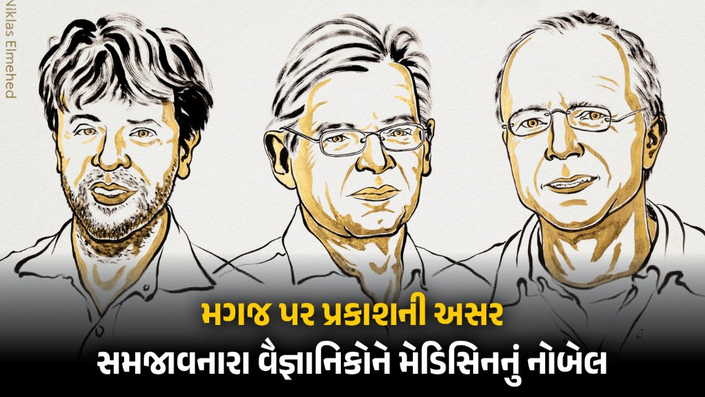 ‘મગજમાં યાદો, લાગણીઓ, વર્તન કેવી રીતે કામ કરે છે?’ આ રહસ્ય ઉકેલનારા 3 વિજ્ઞાનીઓને મેડિસિનનું નોબેલ જાહેર