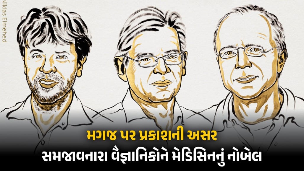 મગજનું રહસ્ય ઉકેલનારા 3 વિજ્ઞાનીઓને મેડિસિનનું નોબેલ જાહેર