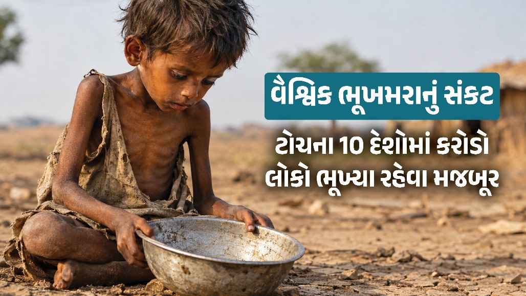 વિશ્વમાં ભૂખમરાનું સંકટ: ટોચના 10 દેશોની યાદીમાં પાકિસ્તાન, ભારતમાં શું છે સ્થિતિ?