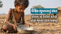 વિશ્વમાં ભૂખમરાનું સંકટ: ટોચના 10 દેશોની યાદીમાં પાકિસ્તાન, ભારતમાં શું છે સ્થિતિ? વિશ્વમાં ભૂખમરાનું સંકટ: ટોચના 10 દેશોની યાદીમાં પાકિસ્તાન, ભારતમાં શું છે સ્થિતિ?