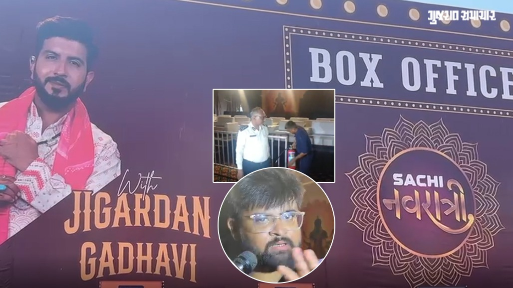 જીગરદાન ગઢવીની 'સાચી નવરાત્રિ' વિવાદમાં, પહેલા નોરતે NOC વગર ગરબા, બીજા નોરતે ફાયર વિભાગની મંજૂરી મળી પણ પોલીસની નહીં