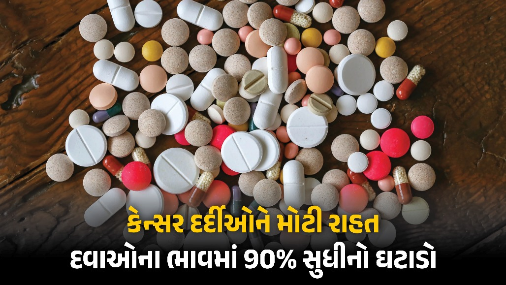 9 નવેમ્બરથી કેન્સરની દવાઓ થશે ધરખમ સસ્તી : NPPA દ્વારા 543 બ્રાન્ડ્સના ભાવમાં મોટો ઘટાડો, જુઓ લિસ્ટ