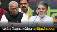 ‘પહેલા ભાજપે અપમાન કર્યું, હવે કાર્યકરે અસભ્ય ભાષા બોલી મર્યાદા તોડી’: ખડગેના વિવાદિત નિવેદન પર કોંગ્રેસની સ્પષ્ટતા ‘પહેલા ભાજપે અપમાન કર્યું, હવે કાર્યકરે અસભ્ય ભાષા બોલી મર્યાદા તોડી’: ખડગેના વિવાદિત નિવેદન પર કોંગ્રેસની સ્પષ્ટતા