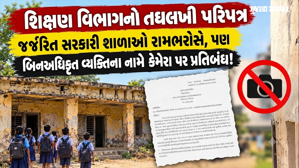 સુરક્ષાના નામે સત્ય છુપાવવાનો પ્રયાસ! શાળાઓની દુર્દશા ઉજાગર થશે તો BNS અને POCSOની ધમકી? શિક્ષણ વિભાગના પરિપત્ર સામે રોષ