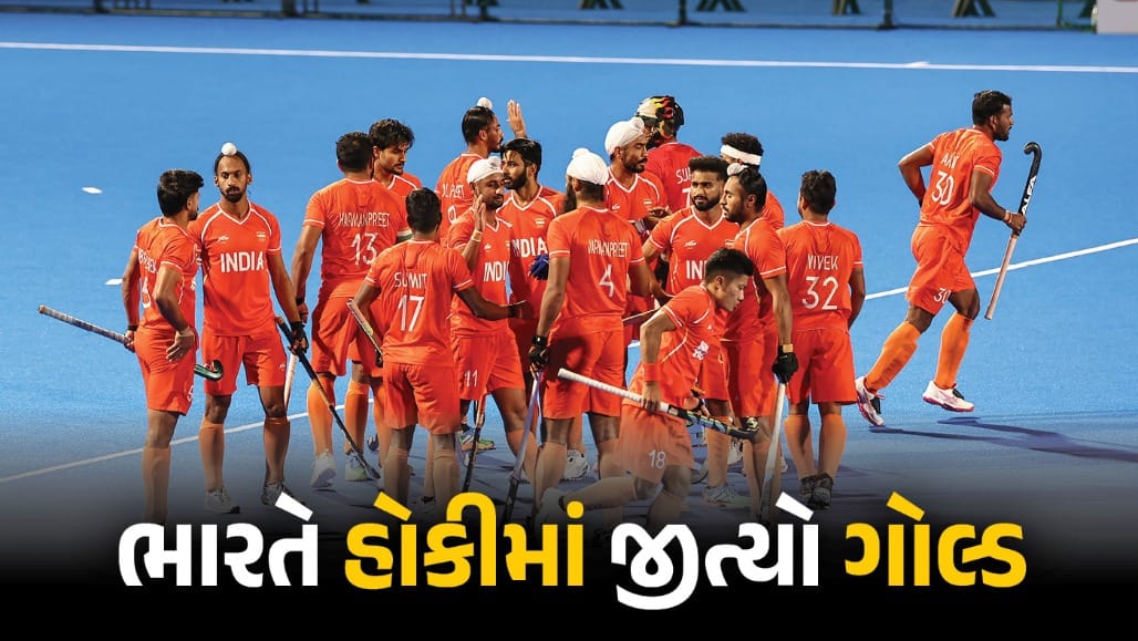 એશિયન ગેમ્સ હોકી ફાઇનલમાં ભારતનો ગોલ્ડન વિજય