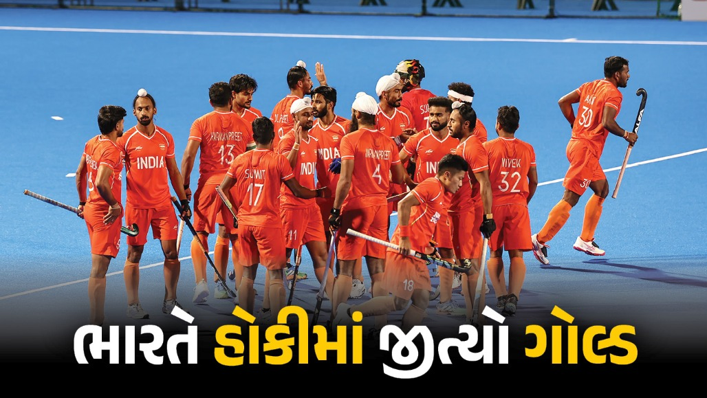 એશિયન ગેમ્સ: હોકીમાં ભારતનો 'ગોલ્ડન પંચ'! ફાઇનલમાં મલેશિયાને 5-1થી કચડીને જીત્યો ગોલ્ડ મેડલ
