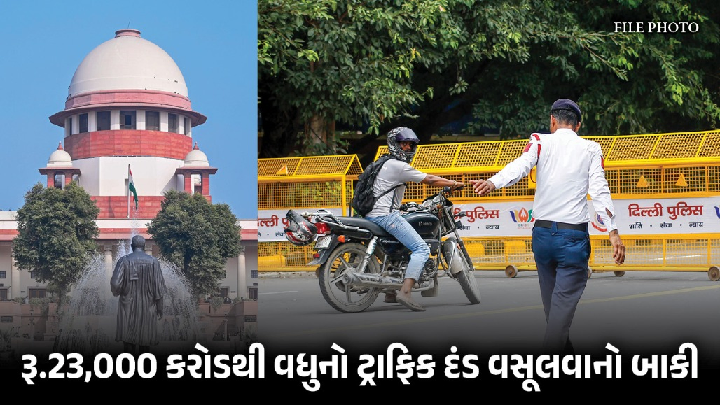 રૂ. 23,000 કરોડનો ટ્રાફિક દંડ બાકી, ઈ-ચલણ નહીં ભરનારા વાહનો જપ્ત કરવા સુપ્રીમ કોર્ટનો રાજ્યોને આદેશ