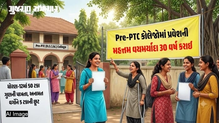 ગુજરાતમાં પ્રી-PTC પ્રવેશની વયમર્યાદા 30 વર્ષ કરાઈ