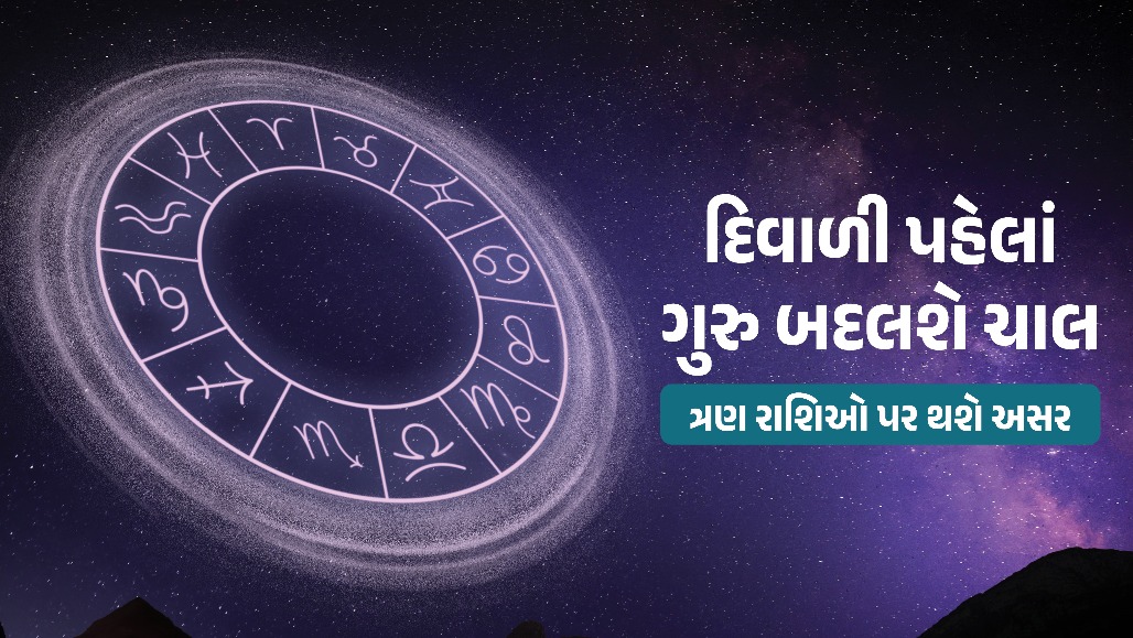 દિવાળી પહેલાં ગુરુ બદલશે ચાલ: વૃષભ અને તુલા સહિત આ 3 રાશિના જાતકોએ રહેવું પડશે સાવધાન!