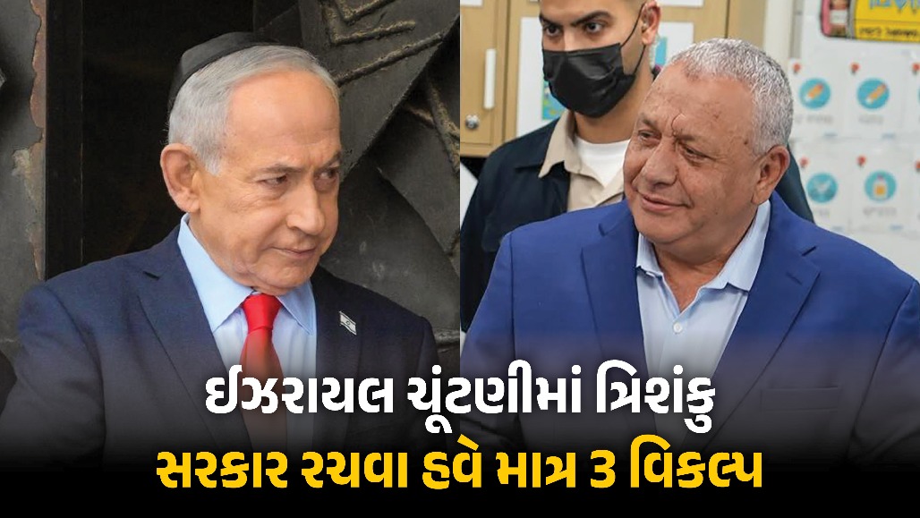 ઈઝરાયલની ચૂંટણીમાં કોઈને બહુમતી નહીં! હવે સરકાર બનાવવા માત્ર 3 વિકલ્પ, નહીં તો ફરી ચૂંટણી યોજવાની તૈયારી