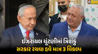 ઈઝરાયલની ચૂંટણીમાં કોઈને બહુમતી નહીં! હવે સરકાર બનાવવા માત્ર 3 વિકલ્પ, નહીં તો ફરી ચૂંટણી યોજવાની તૈયારી ઈઝરાયલની ચૂંટણીમાં કોઈને બહુમતી નહીં! હવે સરકાર બનાવવા માત્ર 3 વિકલ્પ, નહીં તો ફરી ચૂંટણી યોજવાની તૈયારી