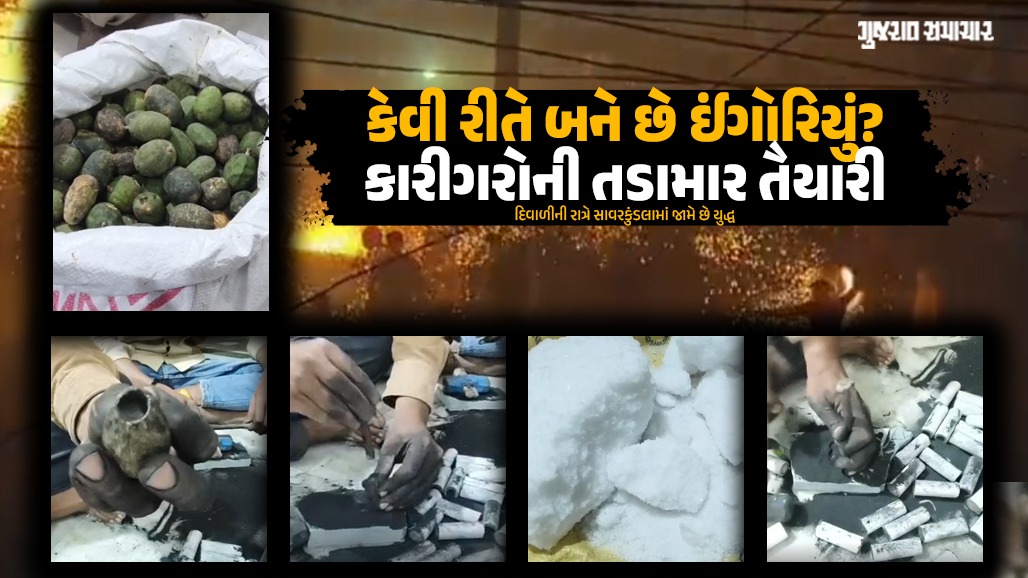 VIDEO: દિવાળીની રાત્રે સાવરકુંડલામાં જામતા ઈંગોરિયા યુદ્ધમાં હવે કોકડાનો ઉપયોગ, કારીગરોએ જણાવી બનાવટની સમગ્ર પ્રક્રિયા
