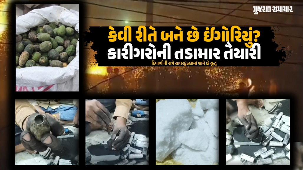 VIDEO: દિવાળીની રાત્રે સાવરકુંડલામાં જામતા ઈંગોરિયા યુદ્ધમાં હવે કોકડાનો ઉપયોગ, કારીગરોએ જણાવી બનાવટની સમગ્ર પ્રક્રિયા