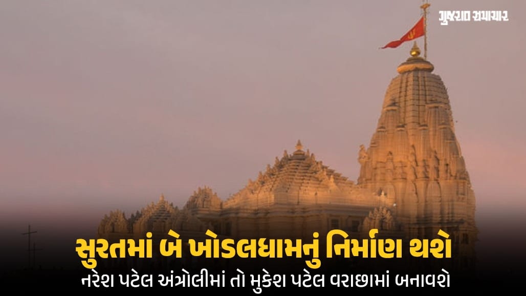 સુરતમાં બીજું ખોડલધામ બનાવવાની જાહેરાત, અંત્રોલી બાદ હવે વરાછામાં 'અન્નપૂર્ણા ખોડલધામ'ના નિર્માણની જાહેરાત