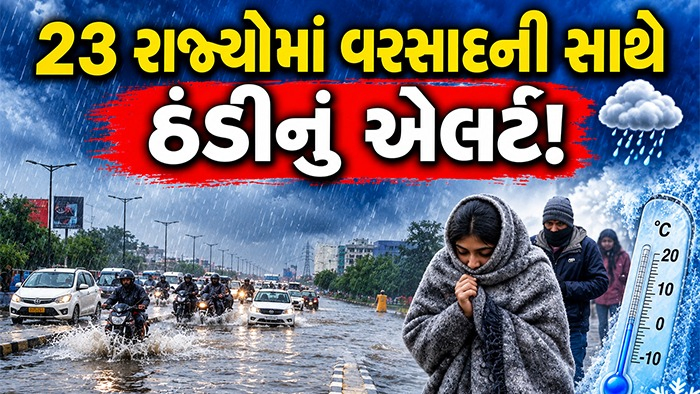 IMDનું એલર્ટ: દિલ્હી, યુપી, બિહાર સહિત 23 રાજ્યોમાં વરસાદની સાથે ઠંડી પણ વધશે