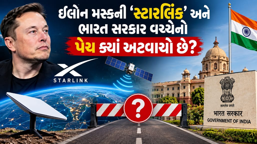 કયા કારણોસર ઈલોન મસ્કના સ્ટારલિંકને ભારતમાં એન્ટ્રી નથી મળી?