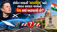 ઈલોન મસ્કનું સ્ટારલિંક ઇન્ટરનેટ કેવી રીતે કરે છે કામ, કયા કારણોસર ભારતમાં એન્ટ્રી નથી મળી? ઈલોન મસ્કનું સ્ટારલિંક ઇન્ટરનેટ કેવી રીતે કરે છે કામ, કયા કારણોસર ભારતમાં એન્ટ્રી નથી મળી?