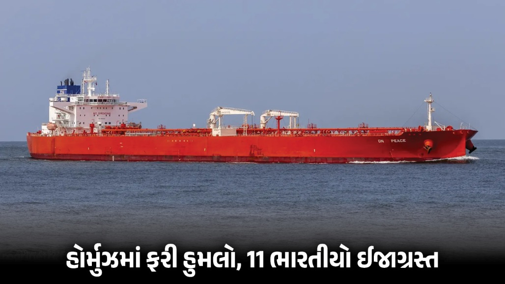 હોર્મુઝમાં ફરી વેપારી જહાજ પર પ્રોજેક્ટાઇલથી હુમલો, 11 ભારતીયો ઈજાગ્રસ્ત, ભારતે કરી નિંદા