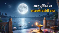 શરદ પૂનમે ભૂલથી પણ ન કરતા આ કામ! બુધ-શુક્રની ઊંધી ચાલ આર્થિક નિર્ણયો અને સંબંધોમાં લાવશે અડચણ શરદ પૂનમે ભૂલથી પણ ન કરતા આ કામ! બુધ-શુક્રની ઊંધી ચાલ આર્થિક નિર્ણયો અને સંબંધોમાં લાવશે અડચણ