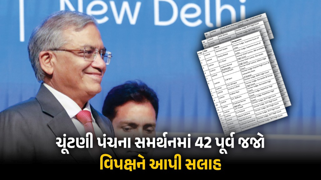 પુરાવા વગરના આક્ષેપો લોકશાહી માટે ખતરારૂપ: 'વોટ ચોરી' વિવાદ મુદ્દે 42 પૂર્વ જજોનો પત્ર