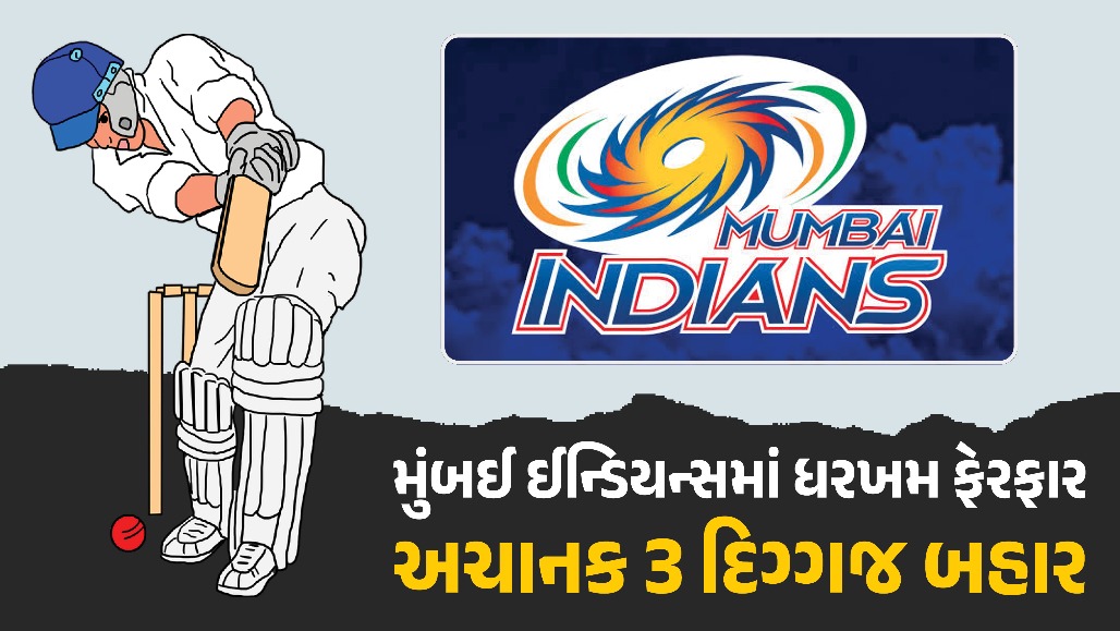 IPL 2027 પહેલા મુંબઈ ઈન્ડિયન્સમાં મોટો ફેરફાર : અચાનક 3 દિગ્ગજો બહાર