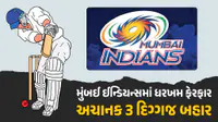 IPL 2027 પહેલા મુંબઈ ઈન્ડિયન્સમાં મોટો ફેરફાર : અચાનક 3 દિગ્ગજો બહાર IPL 2027 પહેલા મુંબઈ ઈન્ડિયન્સમાં મોટો ફેરફાર : અચાનક 3 દિગ્ગજો બહાર