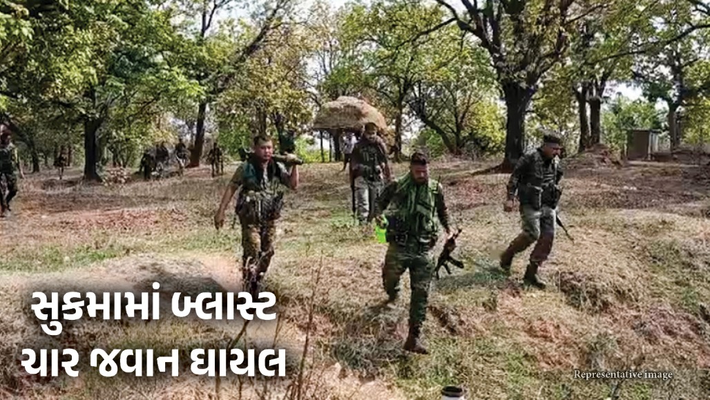 છત્તીસગઢ : સુકમામાં IED ડિફ્યુઝ કરતી વખતે મોટો બ્લાસ્ટ, CRPFના 4 જવાન ઘાયલ