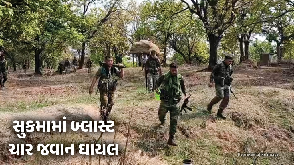 છત્તીસગઢ : સુકમામાં IED ડિફ્યુઝ કરતી વખતે મોટો બ્લાસ્ટ, CRPFના 4 જવાન ઘાયલ
